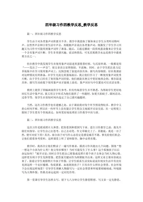四年级习作四教学反思_教学反思.doc