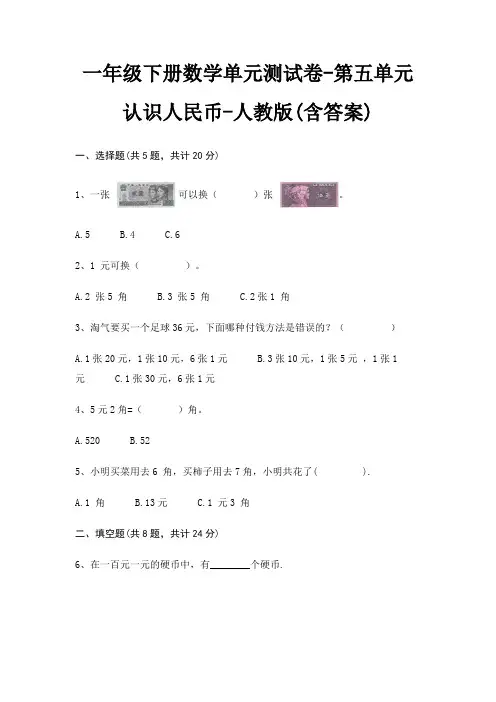 人教版一年级下册数学单元测试卷第五单元 认识人民币(含答案)