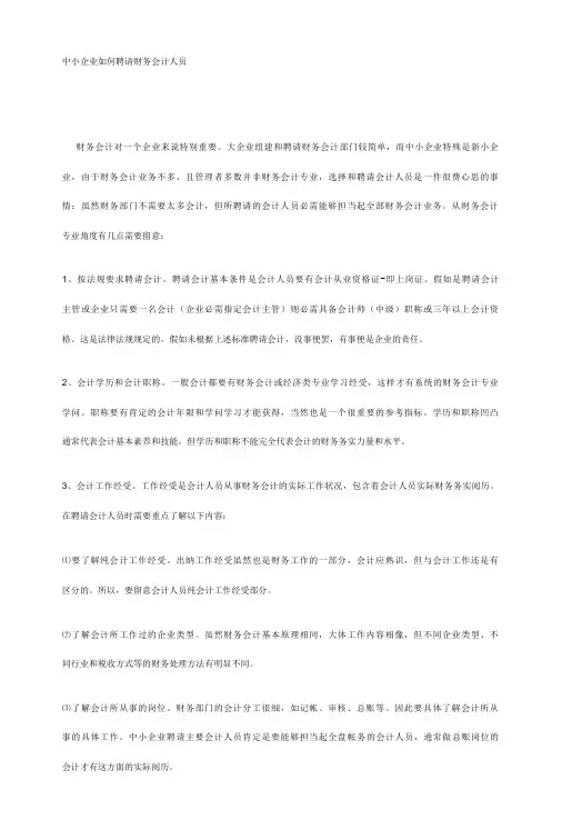 中小企业如何招聘财务会计人员
