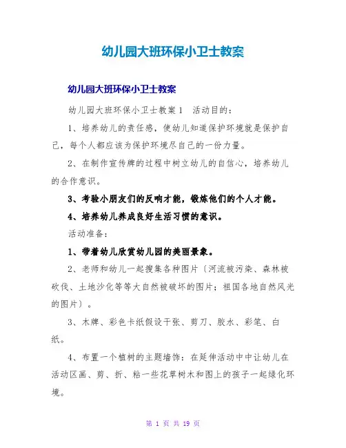 幼儿园大班环保小卫士教案