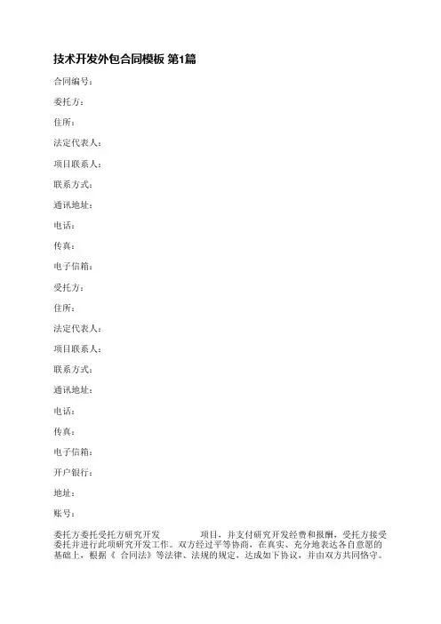 技术开发外包合同模板(实用9篇)