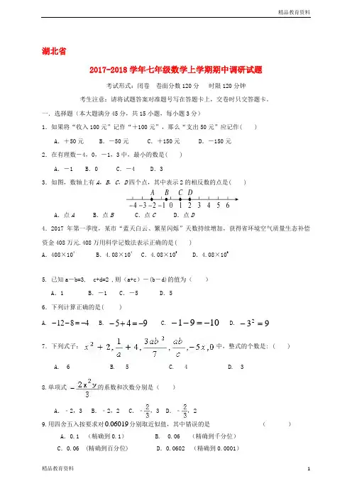 2018最新人教版初中数学精品试题专项整理：七年级数学上期中调研试题含答案