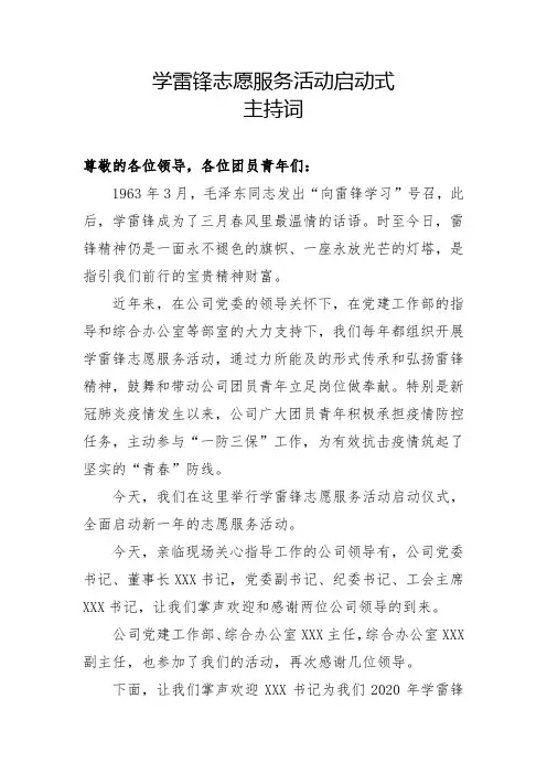 学雷锋志愿服务活动启动式主持词