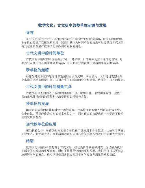 数学文化：古文明中的秒单位起源与发展