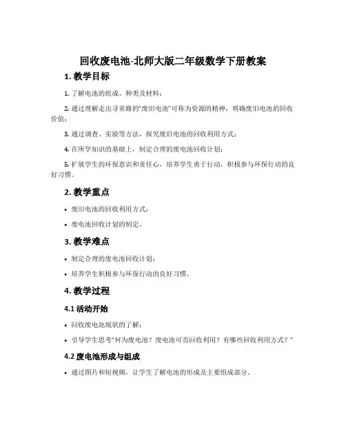 回收废电池-北师大版二年级数学下册教案