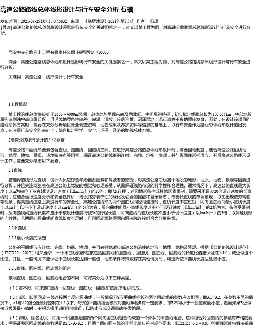 高速公路路线总体线形设计与行车安全分析石璞