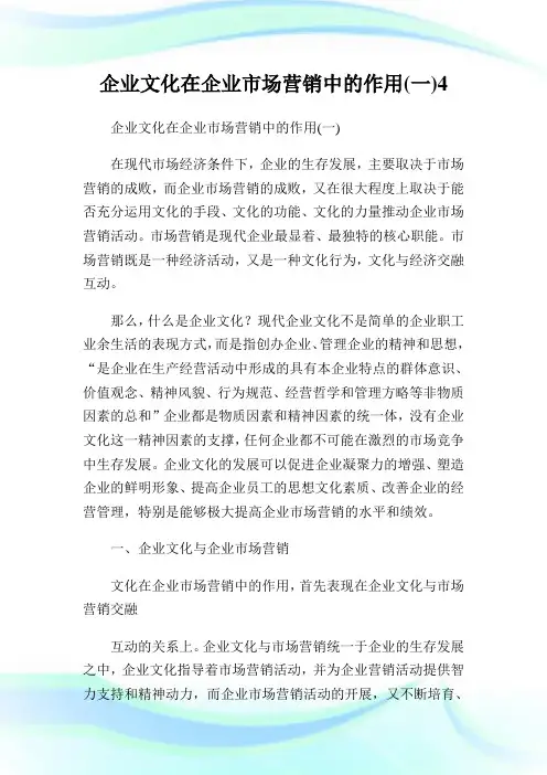 公司文化在公司市场营销中的作用(一)4.doc