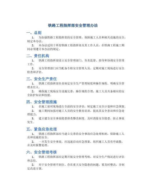 铁路工程指挥部安全管理办法