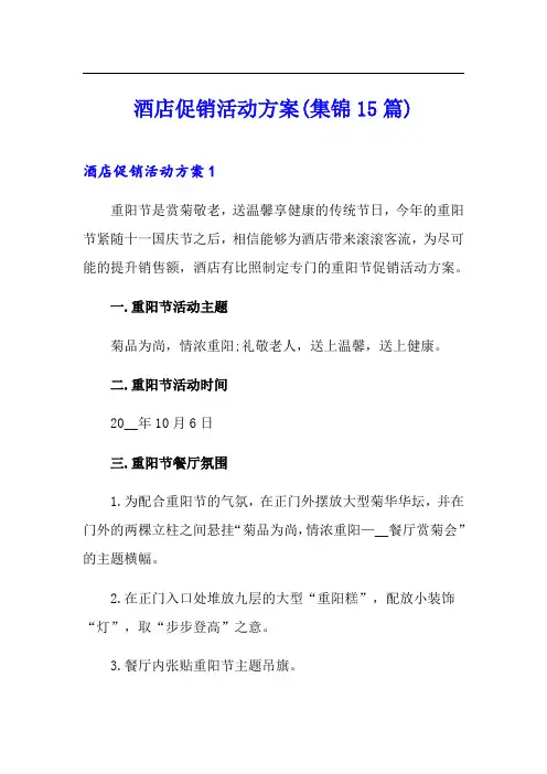 酒店促销活动方案(集锦15篇)