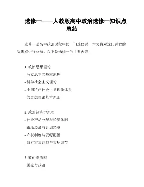 选修一——人教版高中政治选修一知识点总结