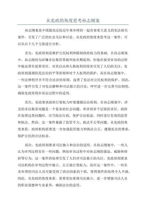 从宪政的角度思考孙志刚案