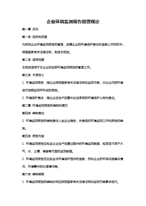 企业环境监测报告管理规定