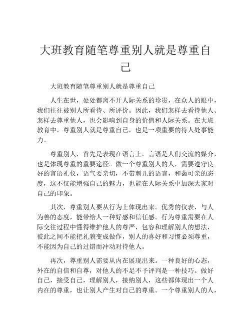 大班教育随笔尊重别人就是尊重自己