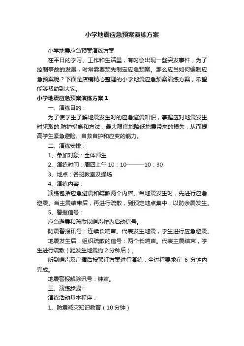 小学地震应急预案演练方案