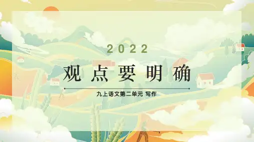 第二单元写作《观点要明确》课件(共44张ppt)++2023-2024学年统编版语文九年级上册