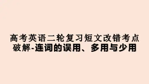 2021届高考英语二轮复习短文改错考点破解-连词的误用、多用与少用