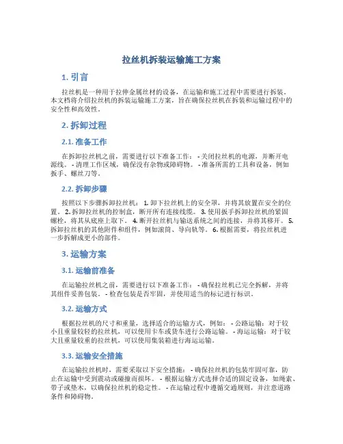 拉丝机拆装运输施工方案