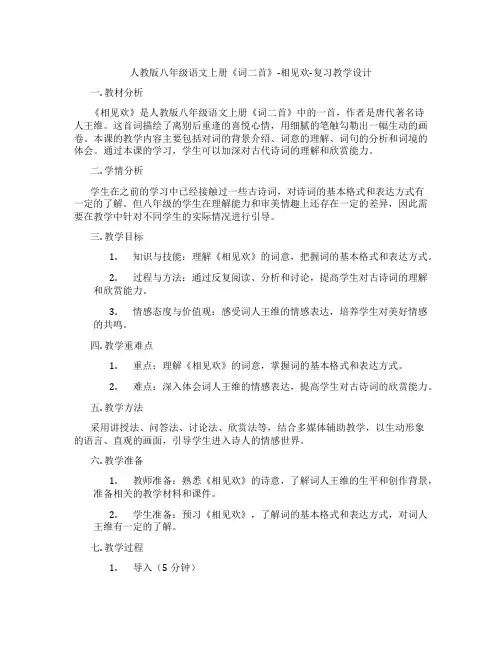 人教版八年级语文上册《词二首》-相见欢-复习教学设计