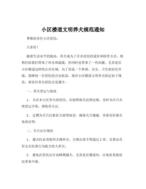 小区楼道文明养犬规范通知