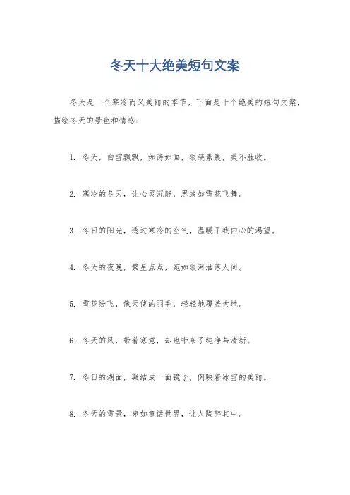 冬天十大绝美短句文案