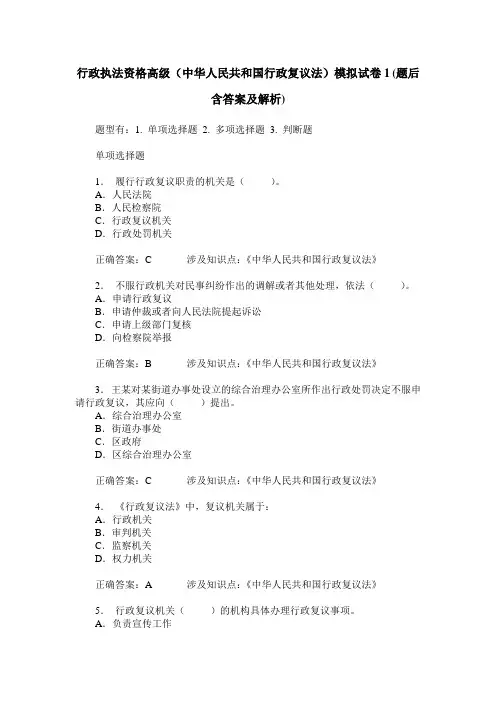 行政执法资格高级(中华人民共和国行政复议法)模拟试卷1(题后含