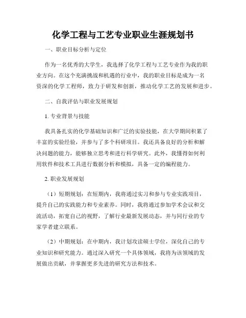 化学工程与工艺专业职业生涯规划书