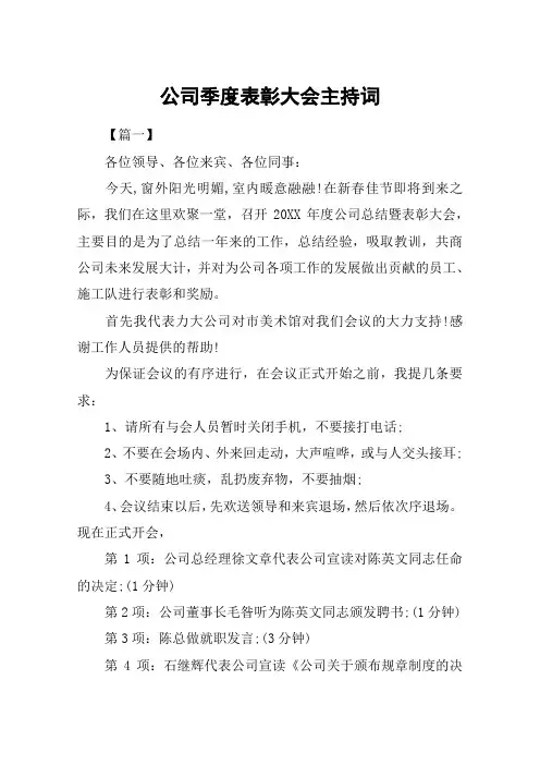 公司季度表彰大会主持词