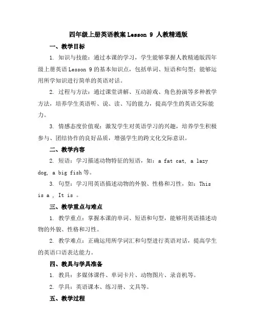 四年级上册英语教案-Lesson9人教精通版