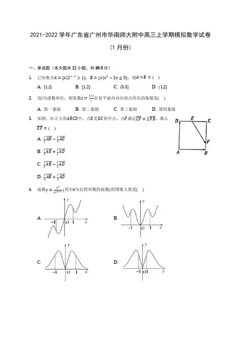 2021-2022学年广东省广州市华南师大附中高三上学期模拟数学试卷(1月份)(含答案解析)