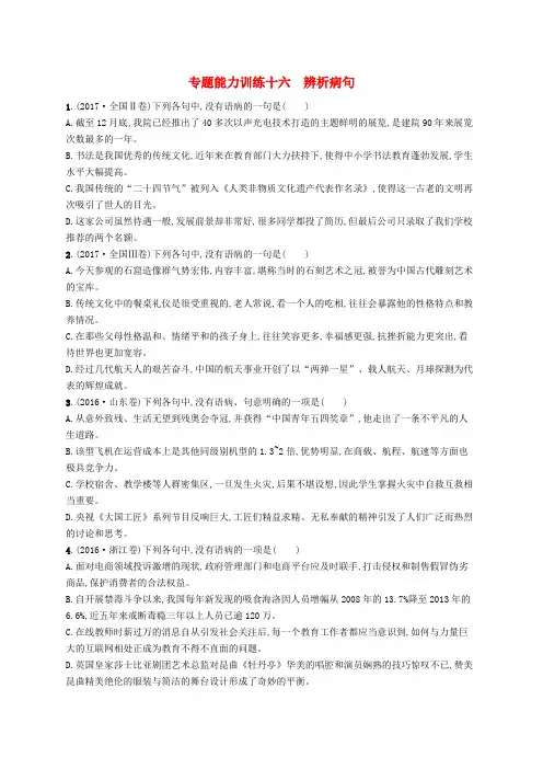 (新课标)2018届高三语文二轮复习 专题八 语言文字运用 专题能力训练十六 辨析病句