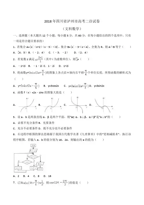 2018年四川省泸州市高考数学二诊试卷(文科)Word版含解析