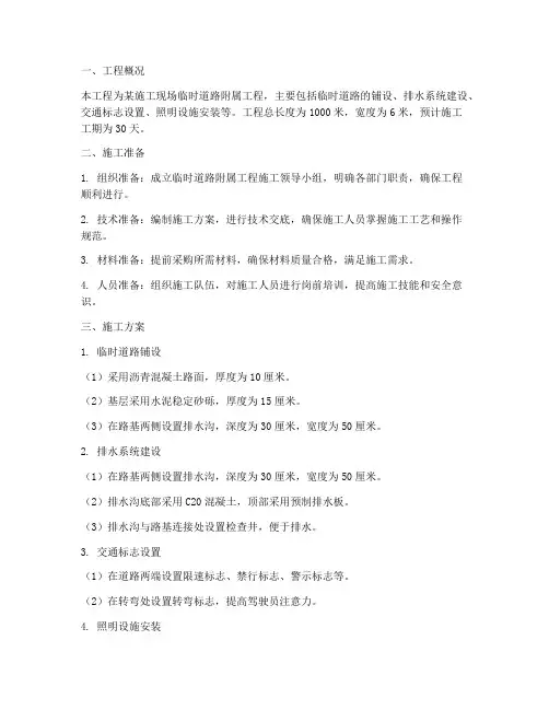 临时道路附属工程施工方案