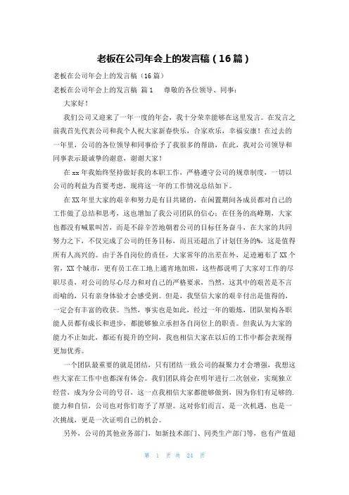 老板在公司年会上的发言稿(16篇)