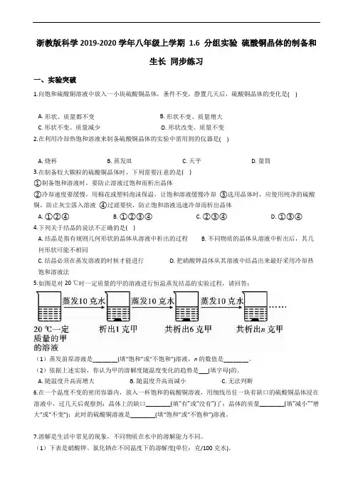 浙教版科学2019-2020学年八年级上学期 1.6 分组实验 硫酸铜晶体的制备和生长 同步练习(含答案)