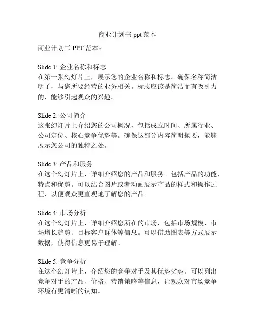 商业计划书ppt范本