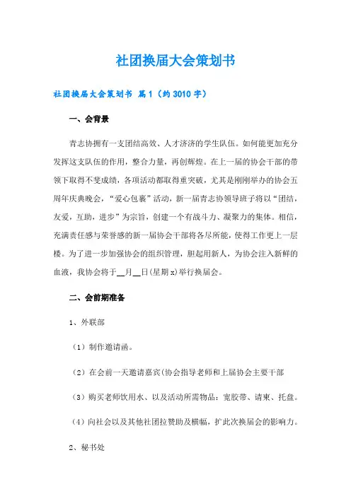 社团换届大会策划书