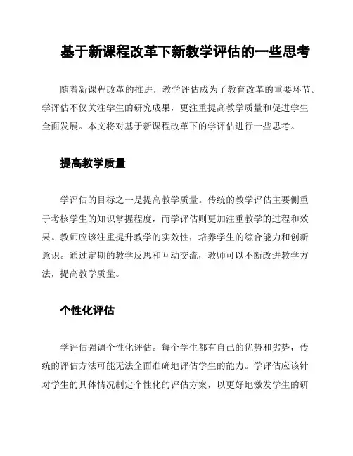 基于新课程改革下新教学评估的一些思考