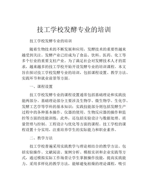 技工学校发酵专业的培训