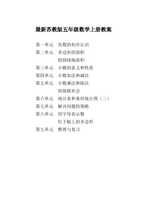 新苏教版五年级数学上册全册教案第一学期全套优秀教学设计