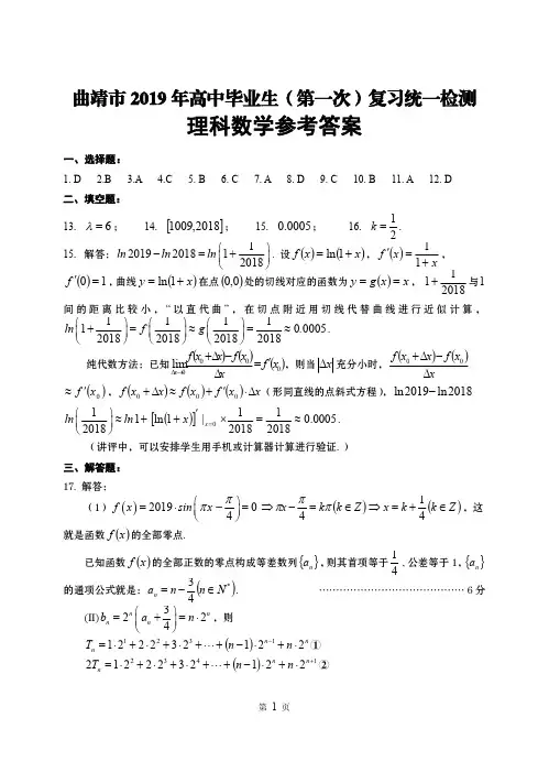曲靖市2019年高中毕业生(第一次)复习统一检测理科数学答案