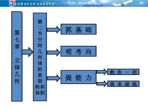 高考一轮复习第七章  第二节  空间几何体的表面积和体积