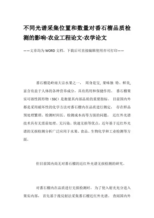 不同光谱采集位置和数量对番石榴品质检测的影响-农业工程论文-农学论文