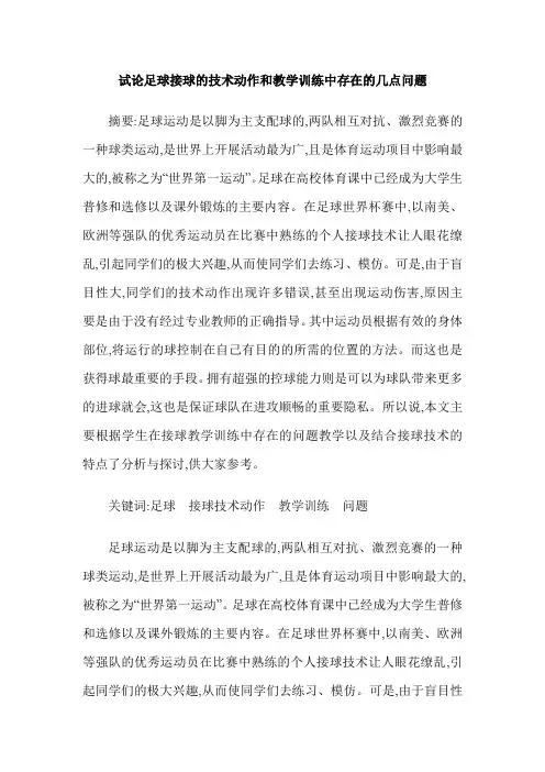 试论足球接球的技术动作和教学训练中存在的几点问题