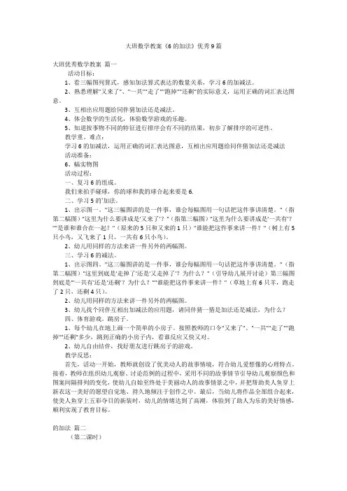 大班数学教案《6的加法》优秀9篇