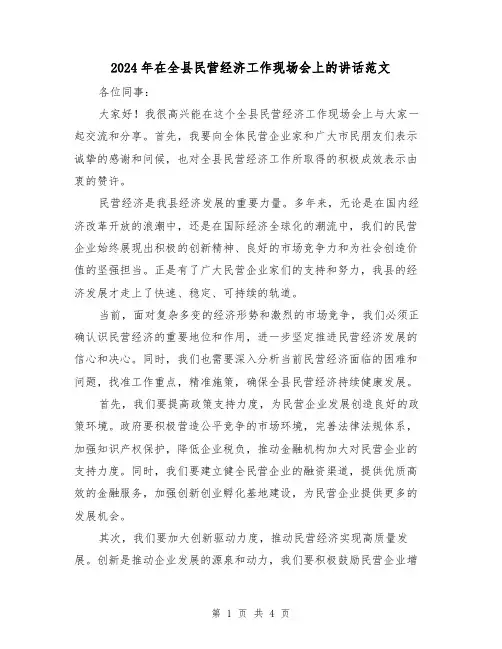 2024年在全县民营经济工作现场会上的讲话范文(2篇)