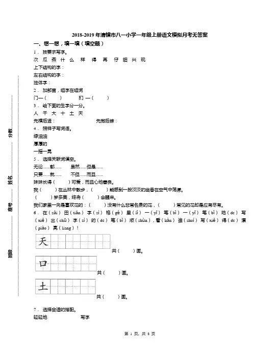 2018-2019年清镇市八一小学一年级上册语文模拟月考无答案