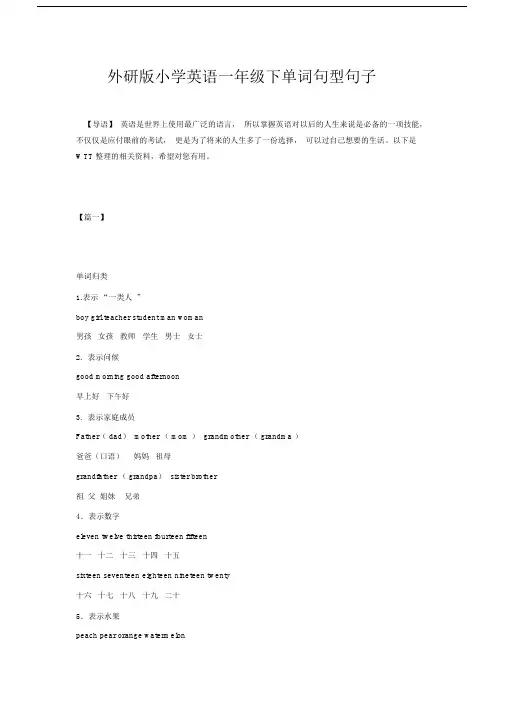 外研版小学英语一年级下单词句型句子.docx