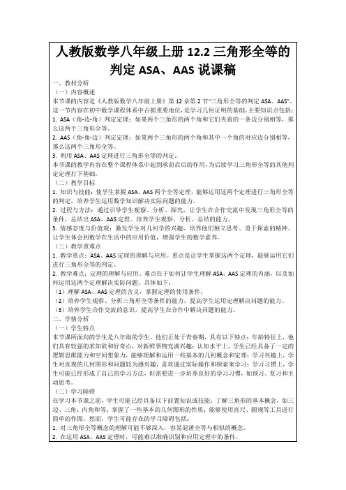 人教版数学八年级上册12.2三角形全等的判定ASA、AAS说课稿