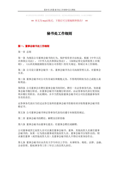 【参考文档】秘书处工作细则-范文模板 (12页)