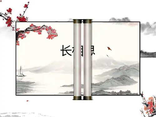 五年级语文人教部编版(上册)长相思